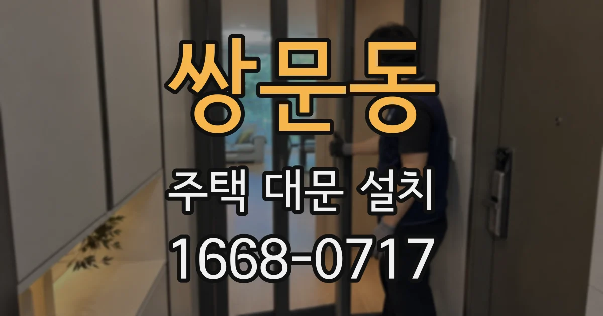 쌍문동 주택 대문 설치