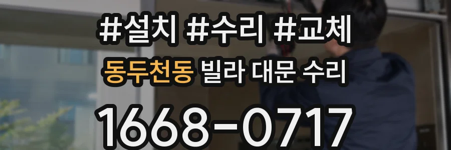 동두천동 빌라 대문 수리