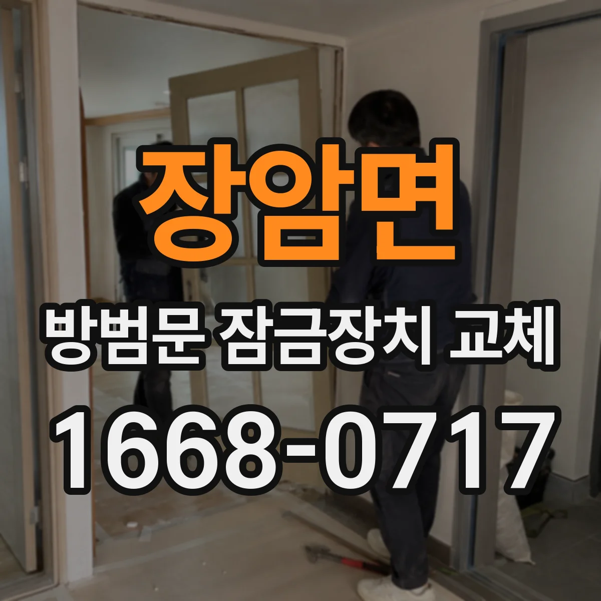 장암면 방범문 잠금장치 교체