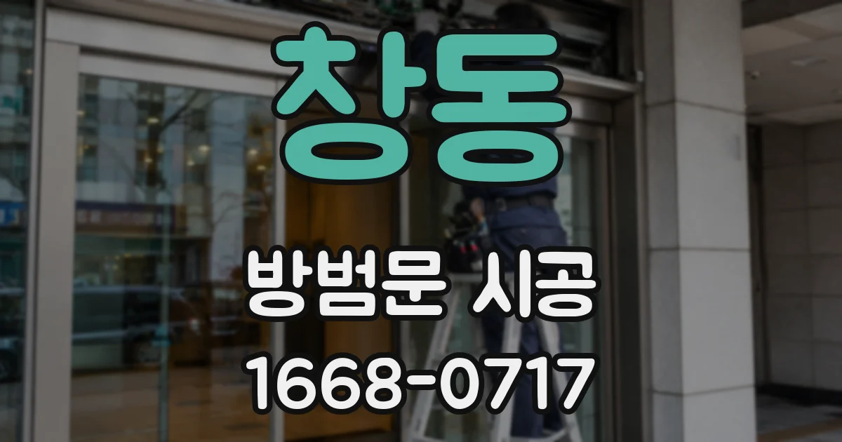 창동 방범문 시공
