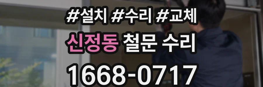 신정동 철문 수리