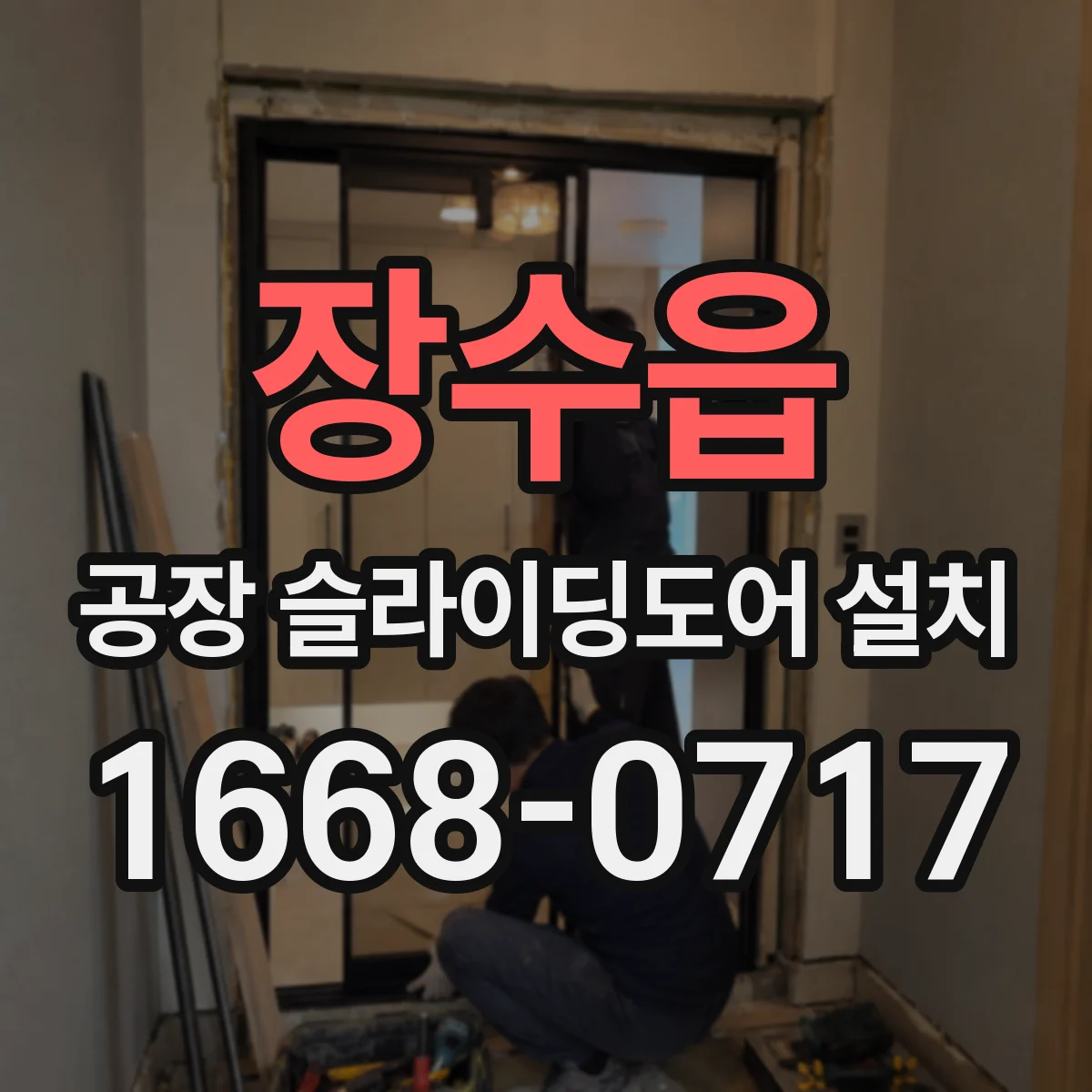 장수읍 공장 슬라이딩도어 설치