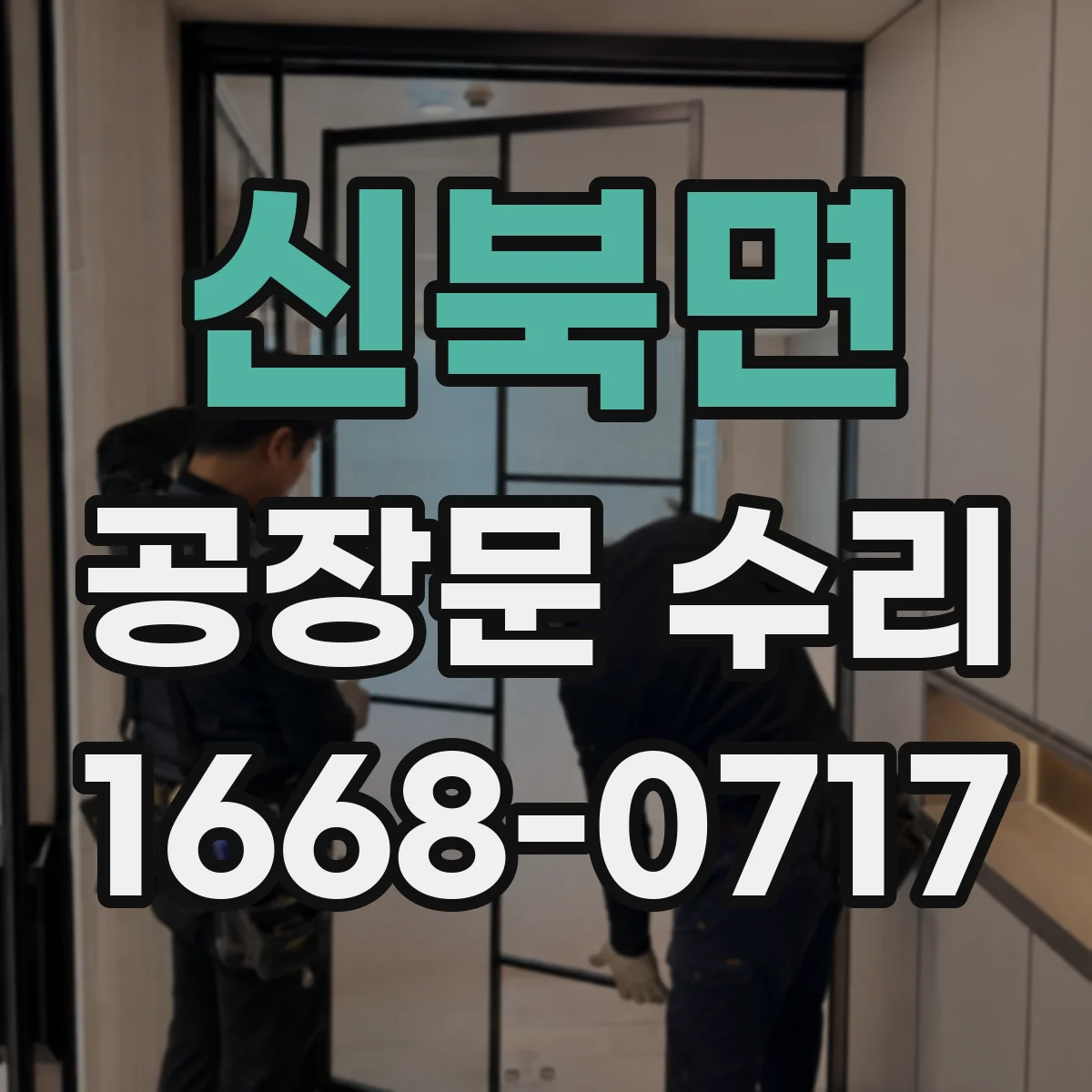 신북면 공장문 수리