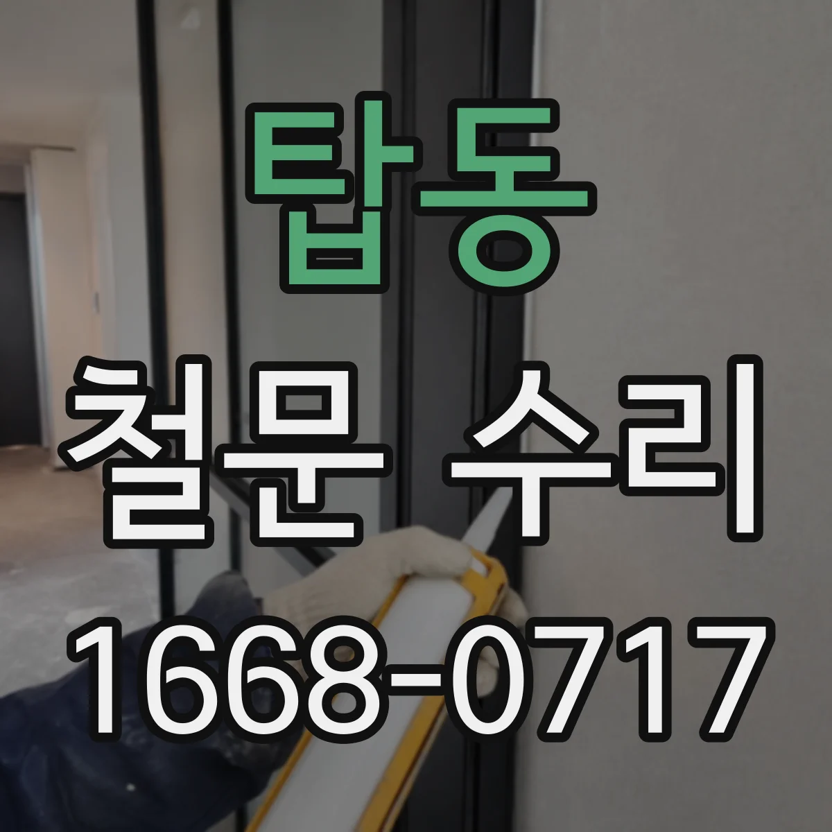 탑동 철문 수리