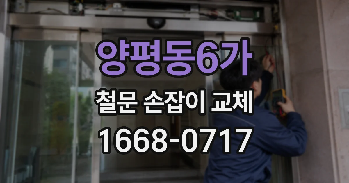 양평동6가 철문 손잡이 교체