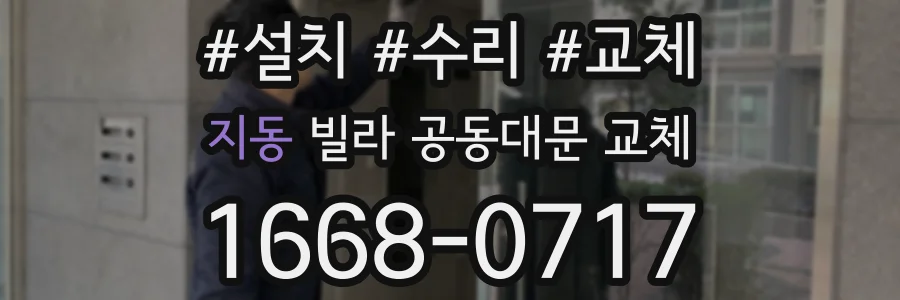 지동 빌라 공동대문 교체