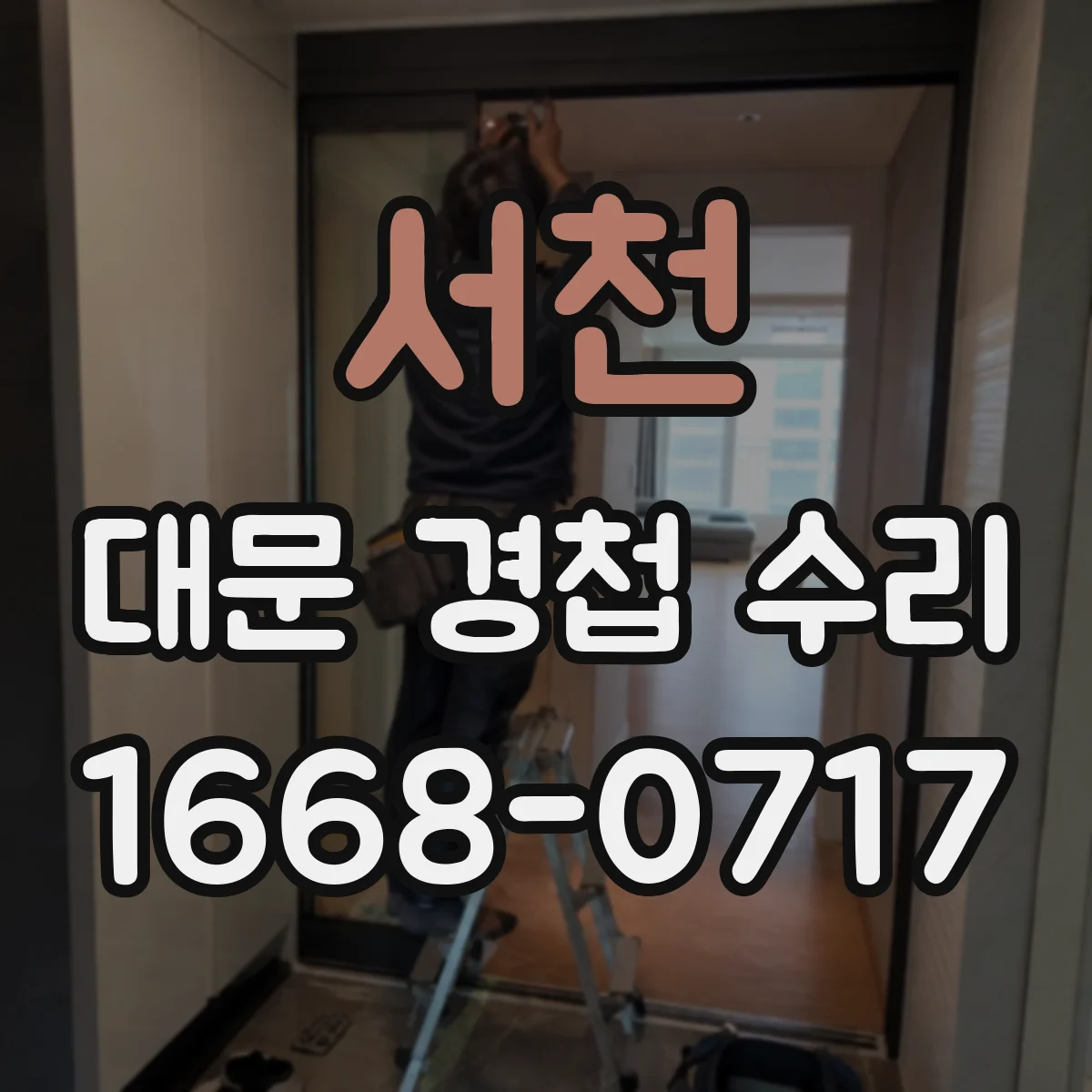 서천 대문 경첩 수리