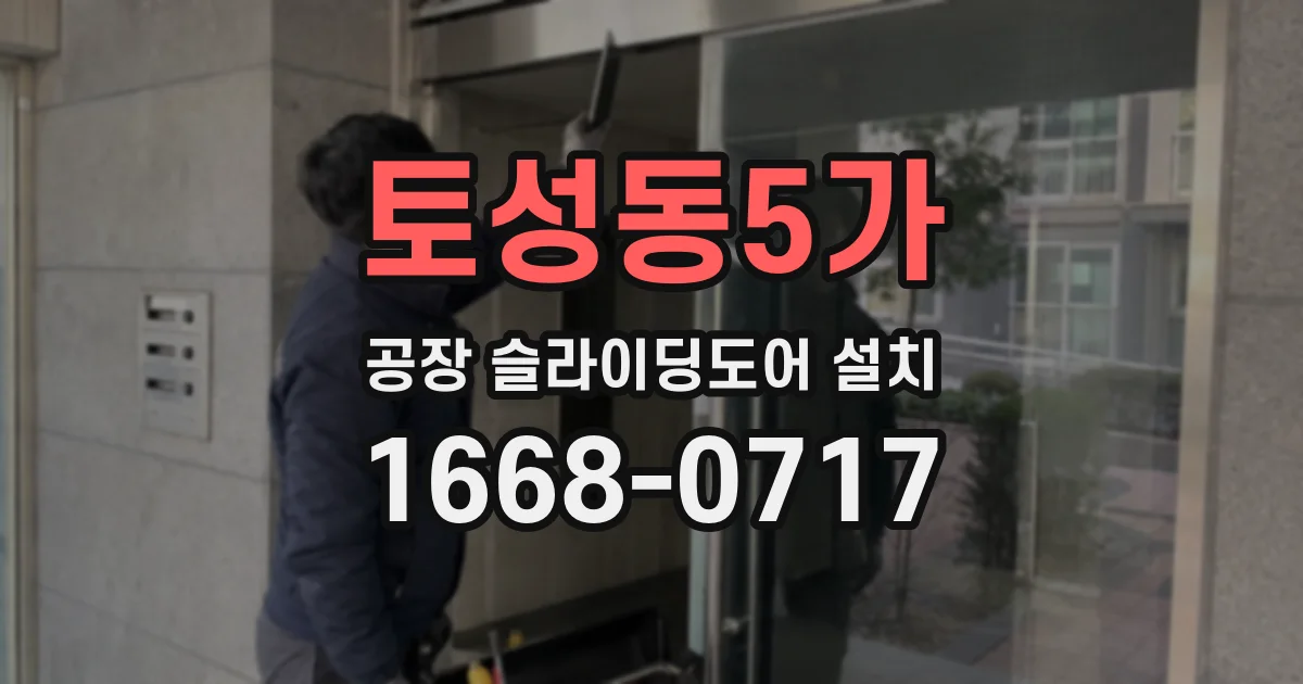 토성동5가 공장 슬라이딩도어 설치