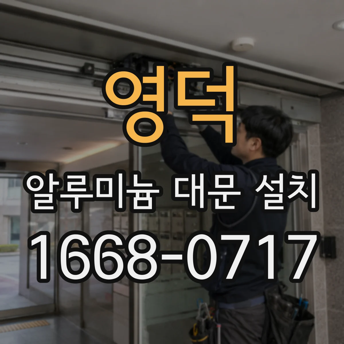 영덕 알루미늄 대문 설치