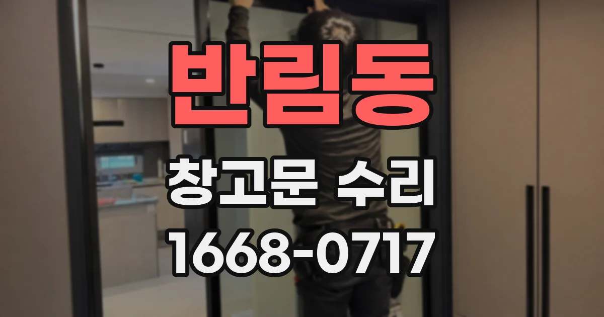 반림동 창고문 수리