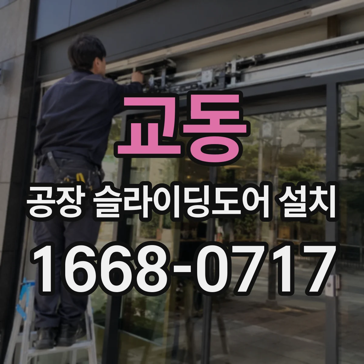 교동 공장 슬라이딩도어 설치