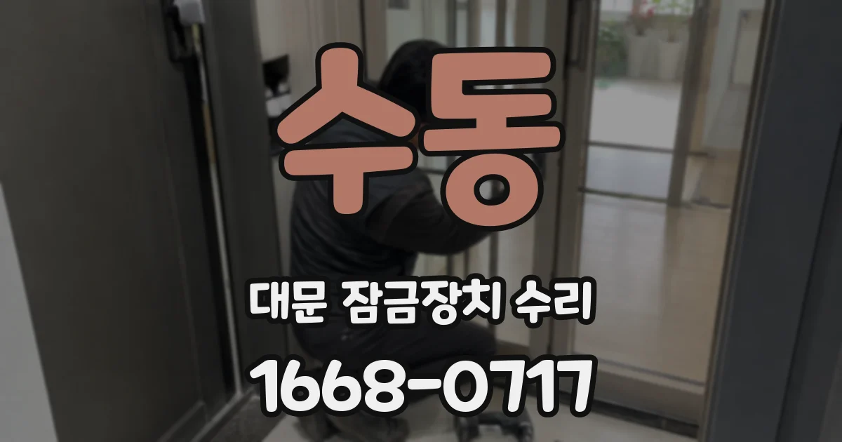 수동 대문 잠금장치 수리