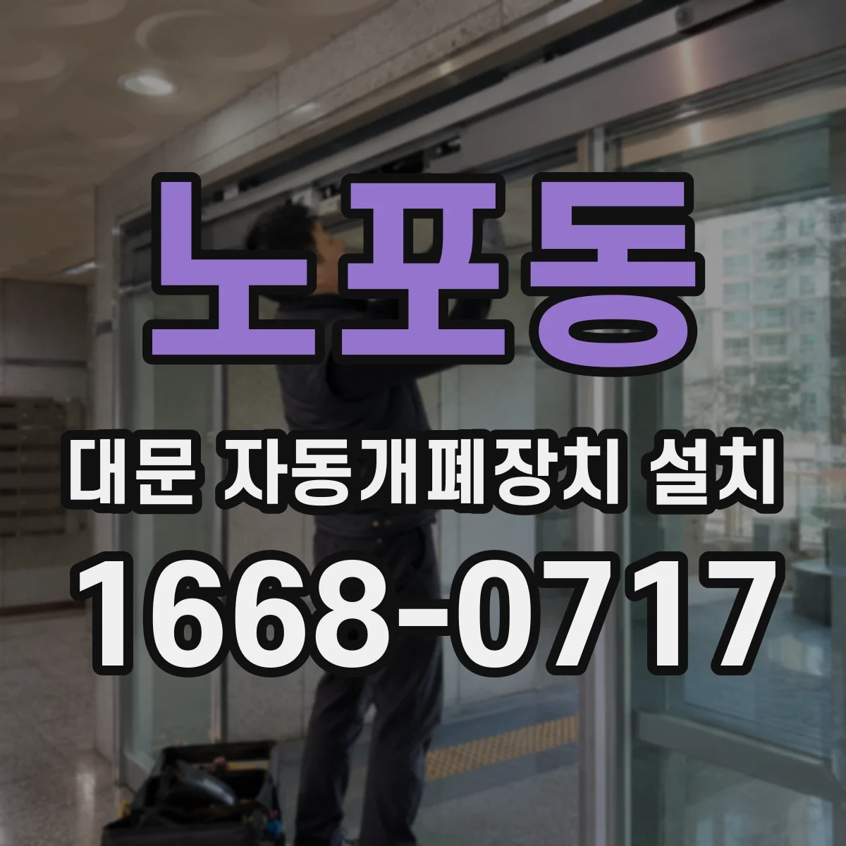 노포동 대문 자동개폐장치 설치