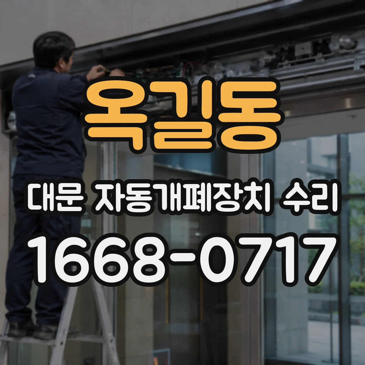 옥길동 대문 자동개폐장치 수리
