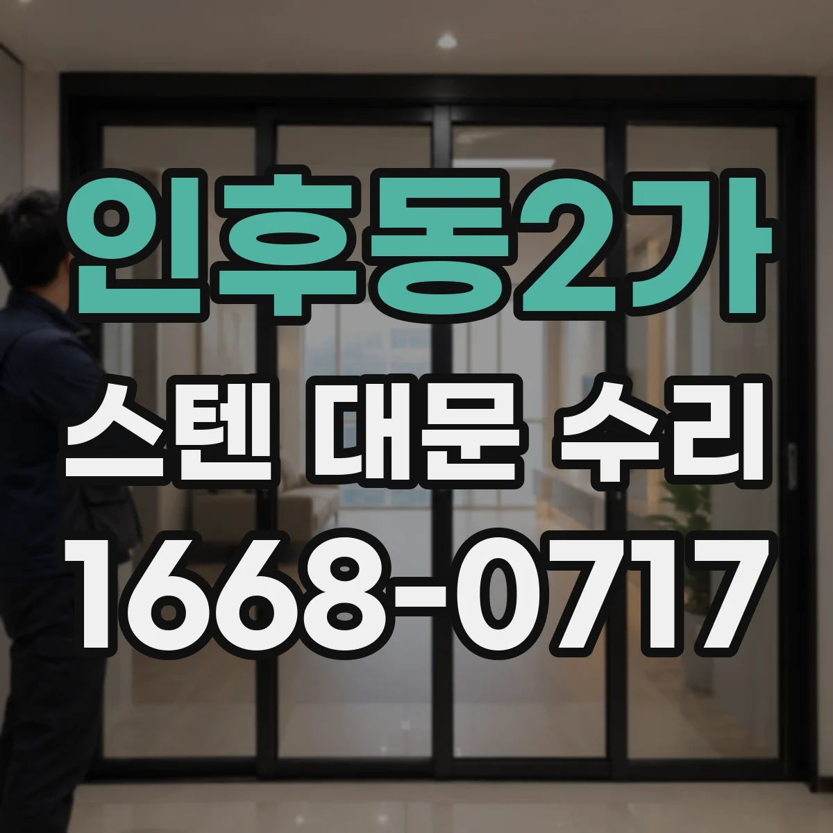 인후동2가 스텐 대문 수리