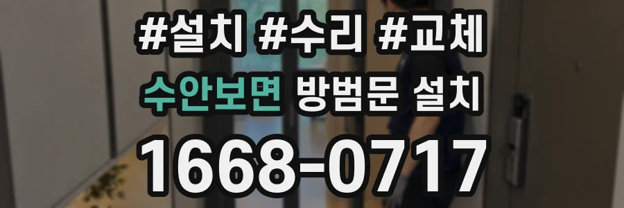수안보면 방범문 설치