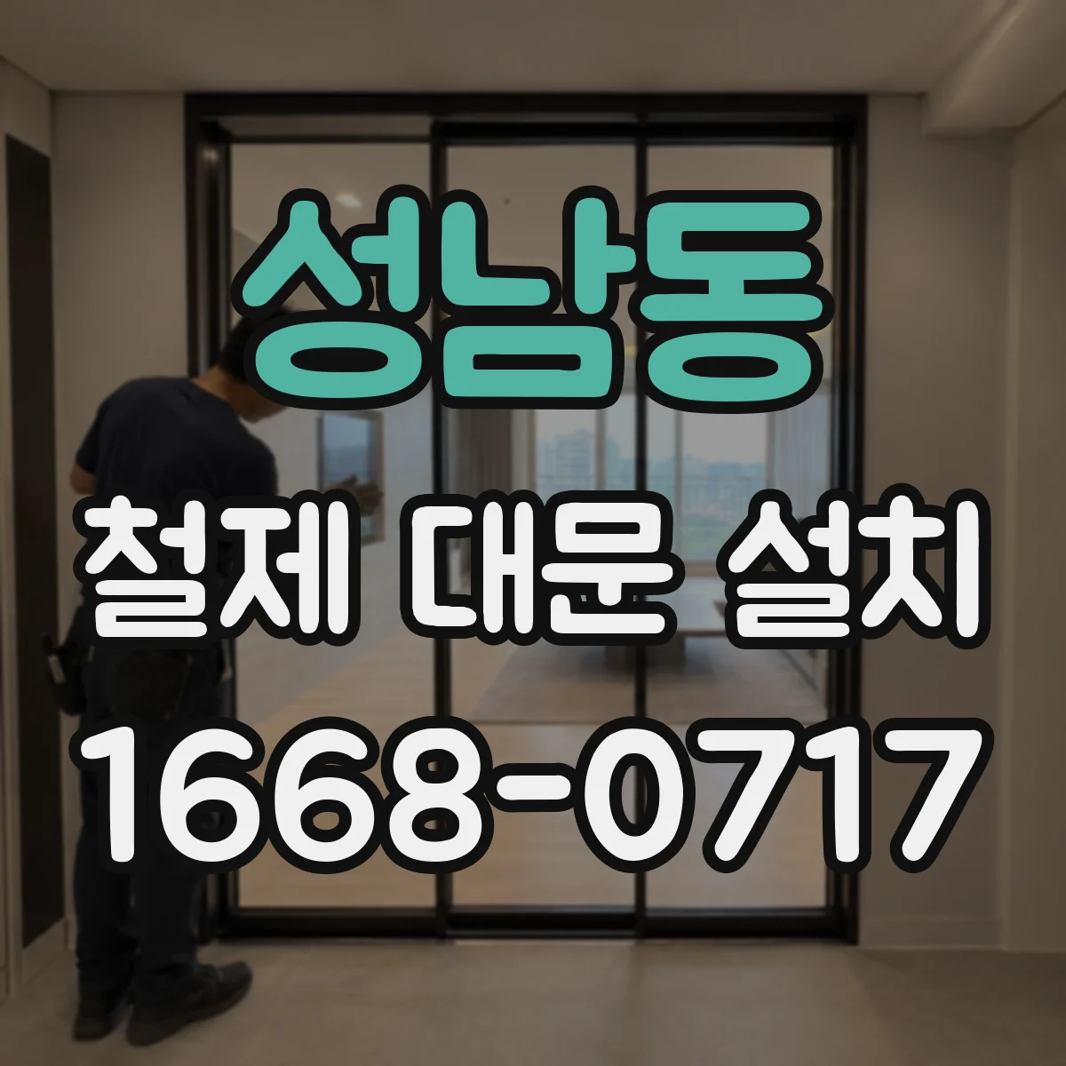 성남동 철제 대문 설치