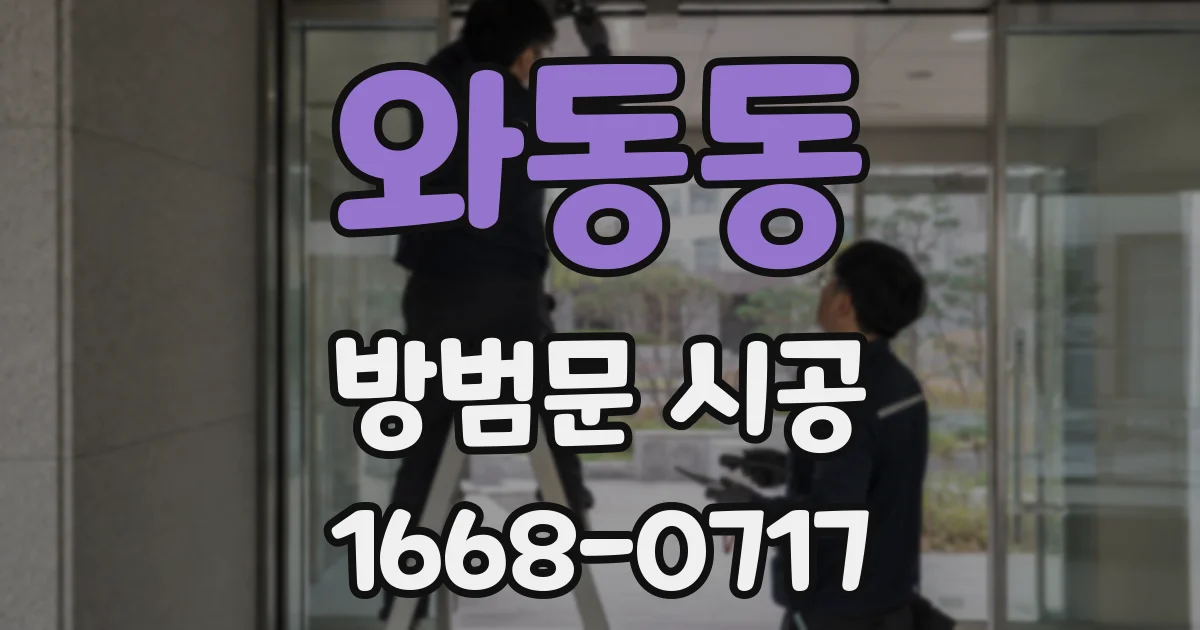 와동동 방범문 시공