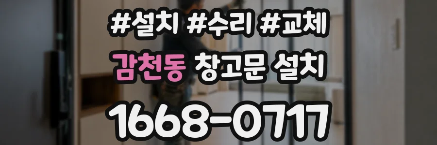 감천동 창고문 설치
