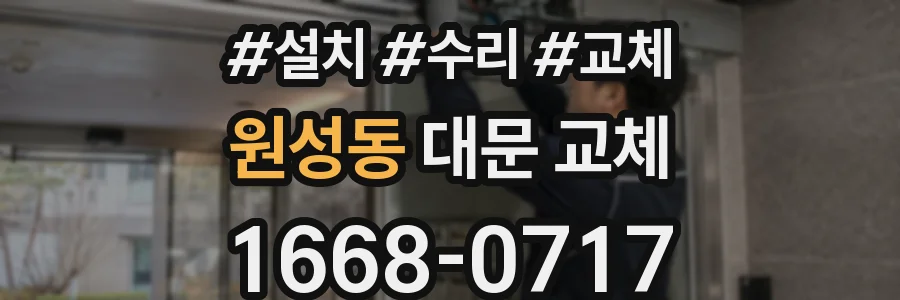 원성동 대문 교체