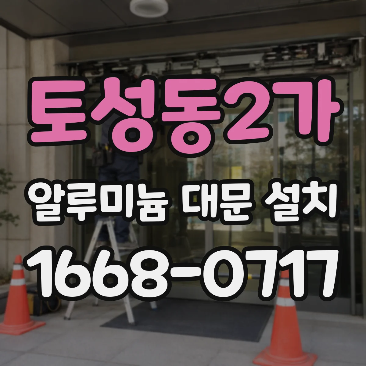 토성동2가 알루미늄 대문 설치
