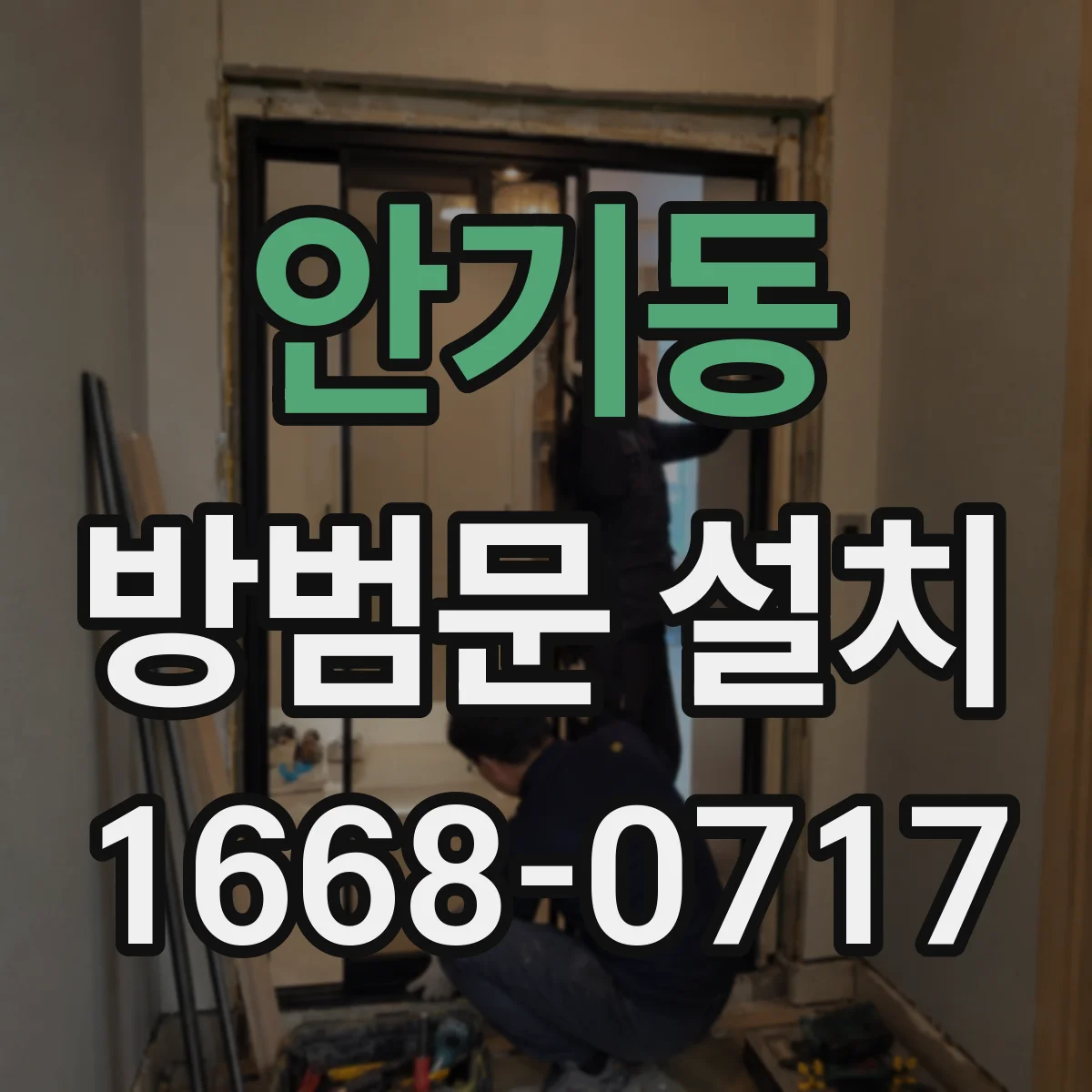 안기동 방범문 설치