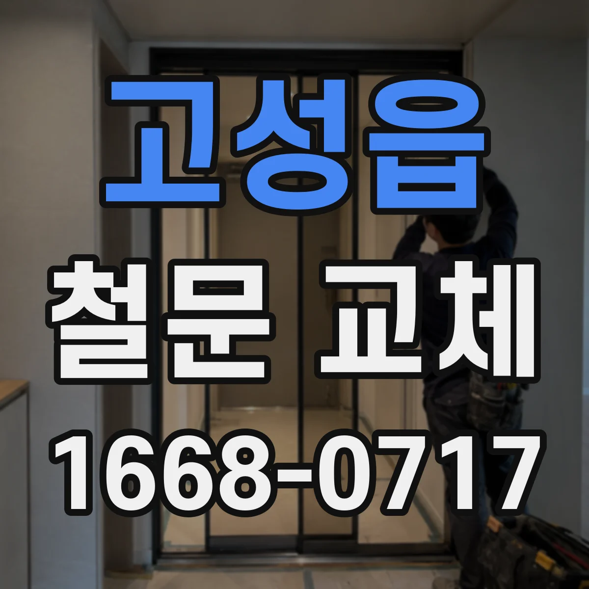 고성읍 철문 교체