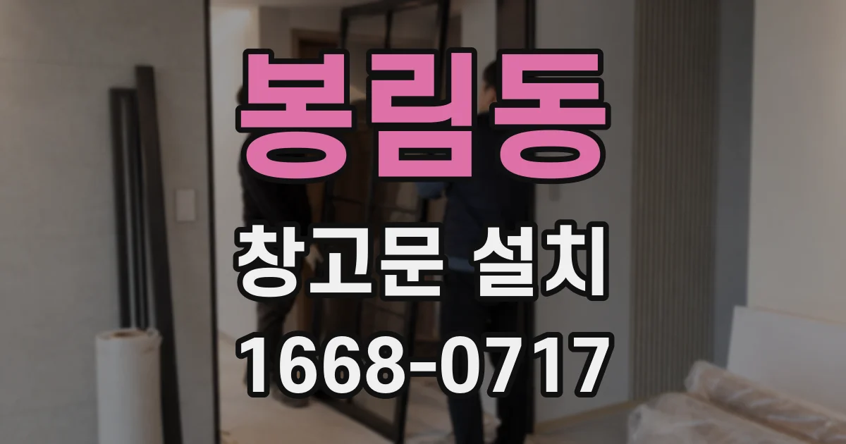 봉림동 창고문 설치