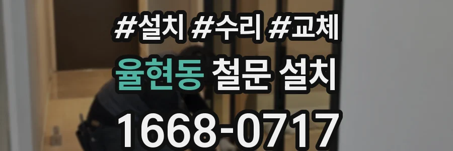 율현동 철문 설치