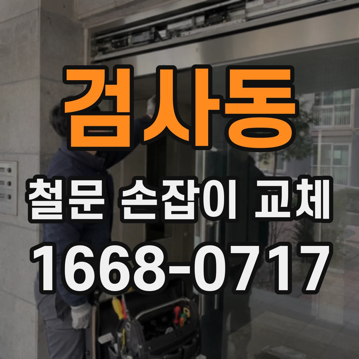 검사동 철문 손잡이 교체
