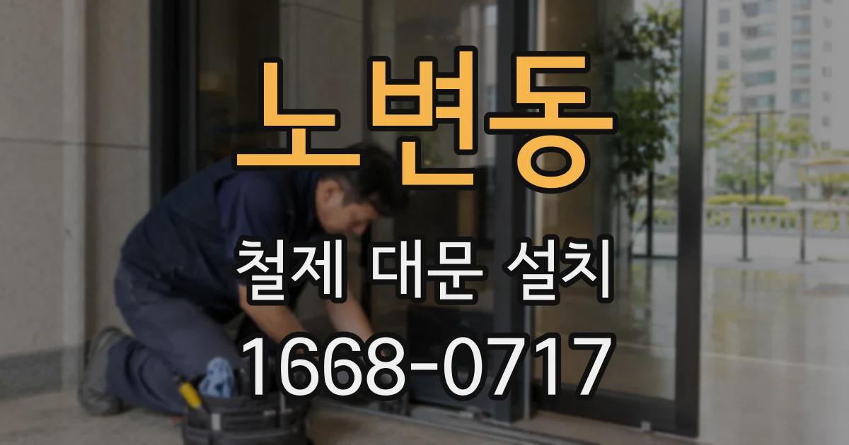 노변동 철제 대문 설치