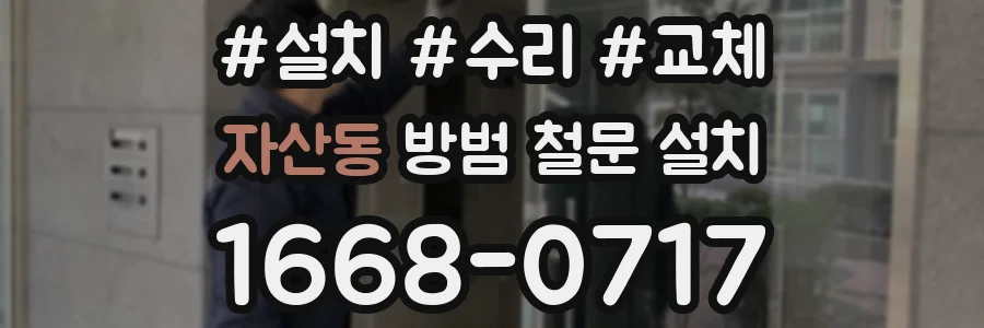 자산동 방범 철문 설치