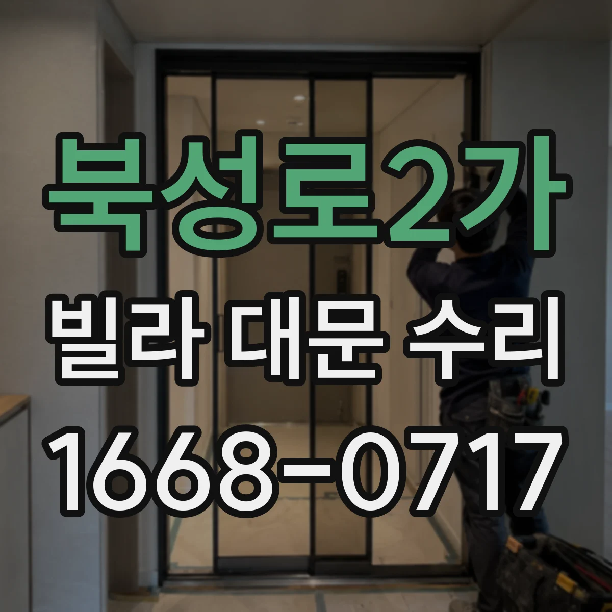 북성로2가 빌라 대문 수리