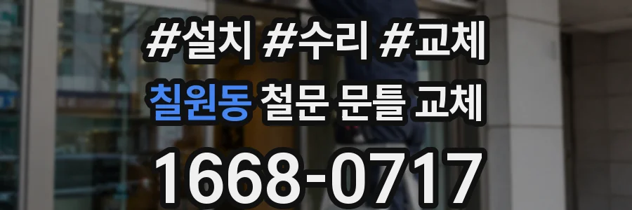 칠원동 철문 문틀 교체