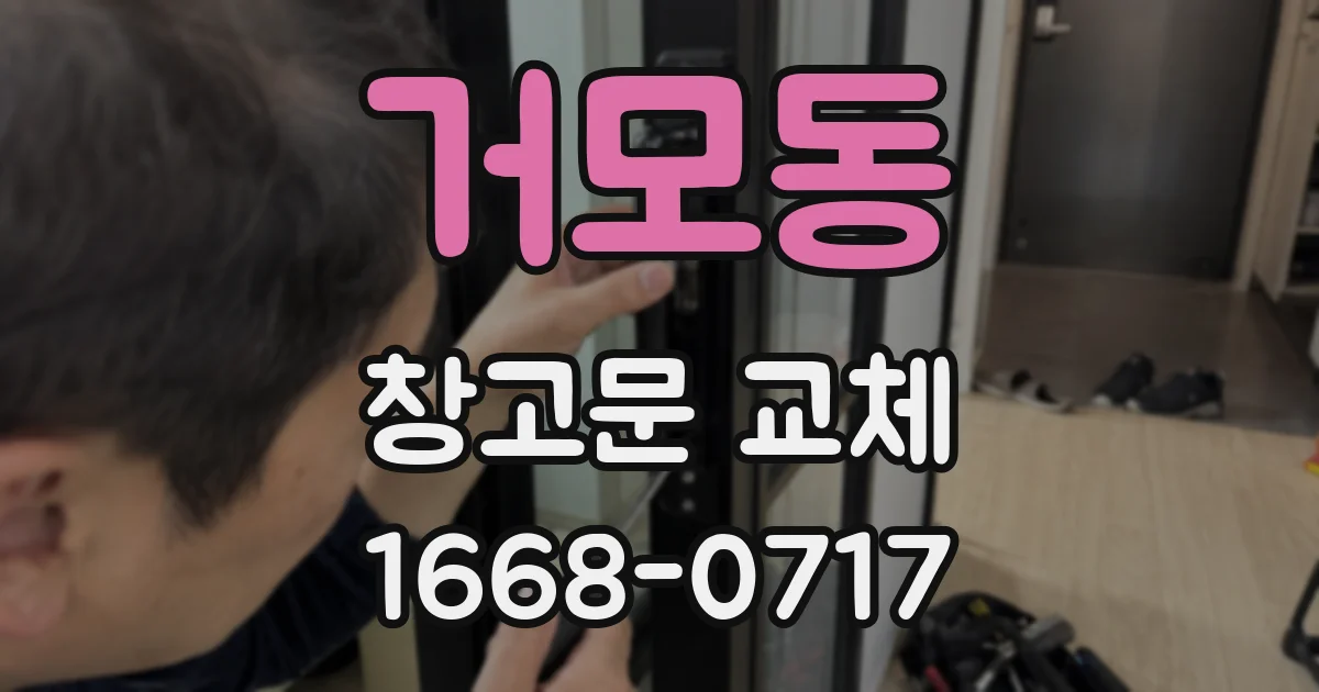 거모동 창고문 교체