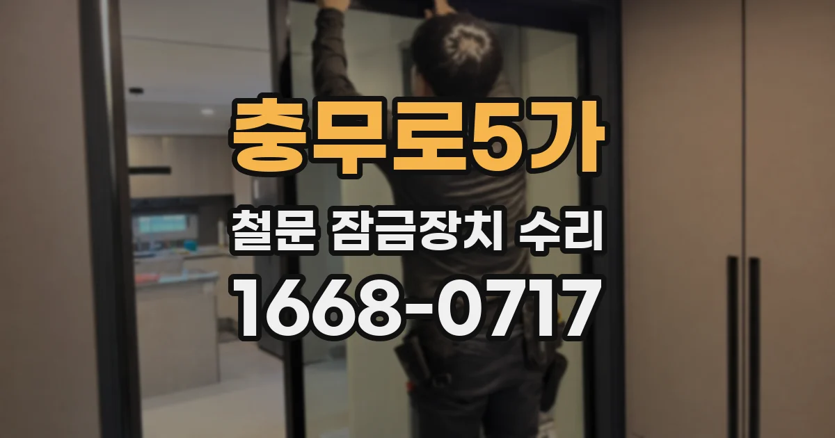 충무로5가 철문 잠금장치 수리