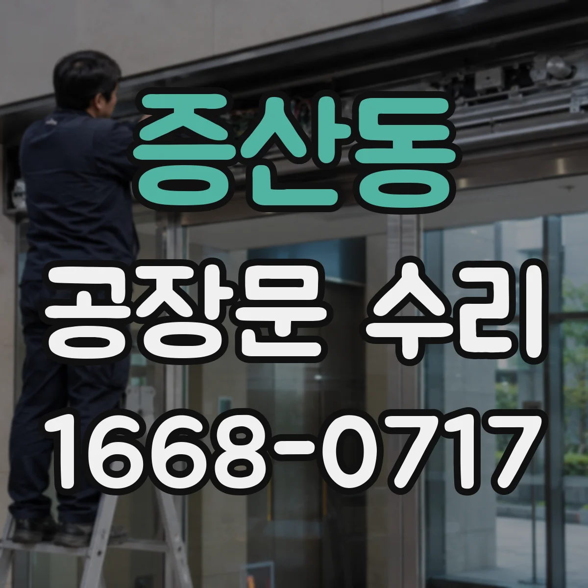 증산동 공장문 수리