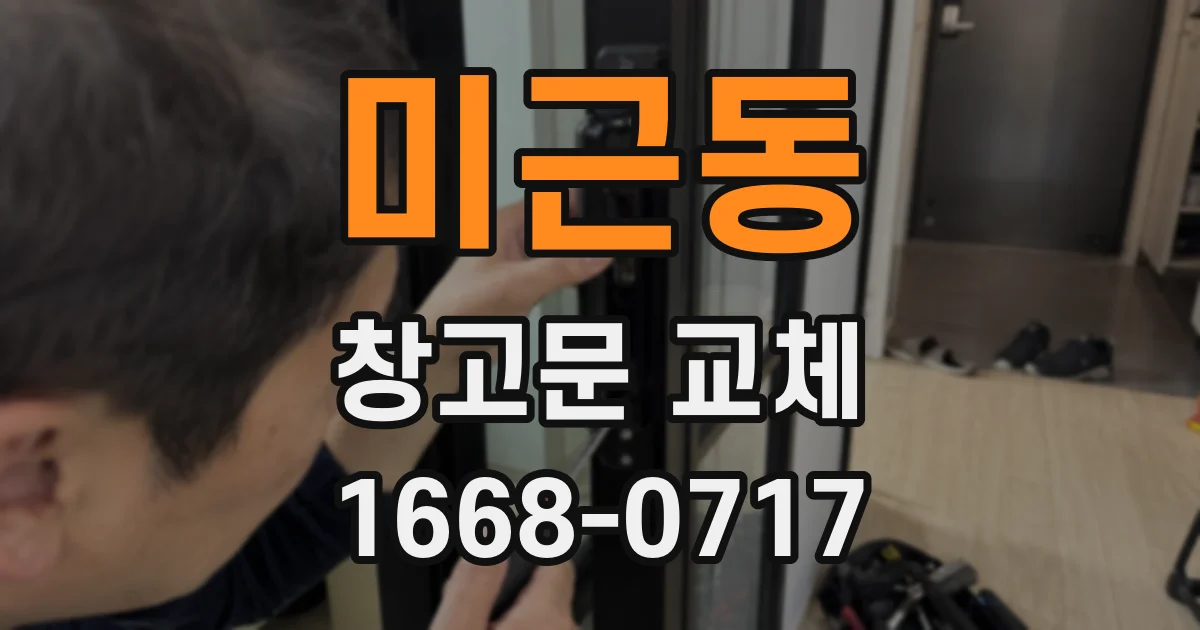 미근동 창고문 교체