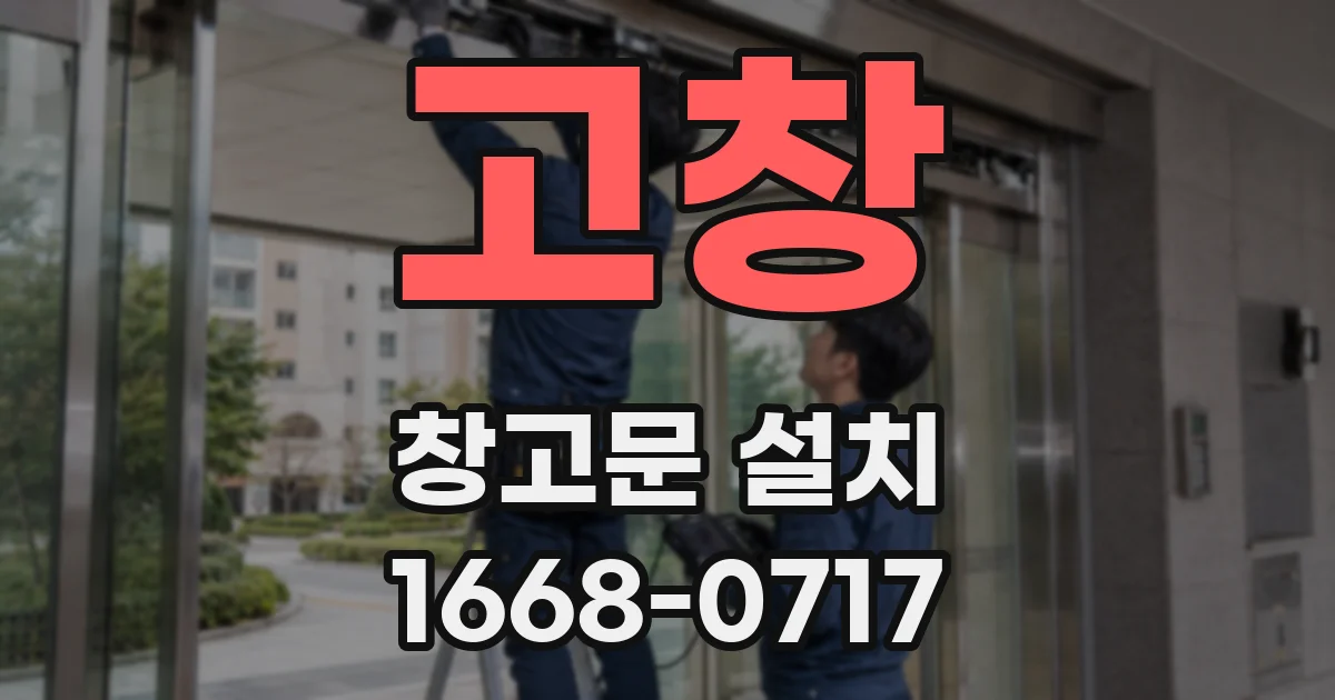 고창 창고문 설치