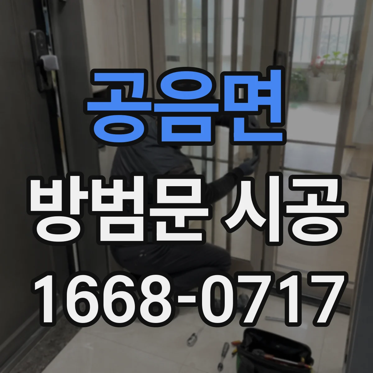공음면 방범문 시공