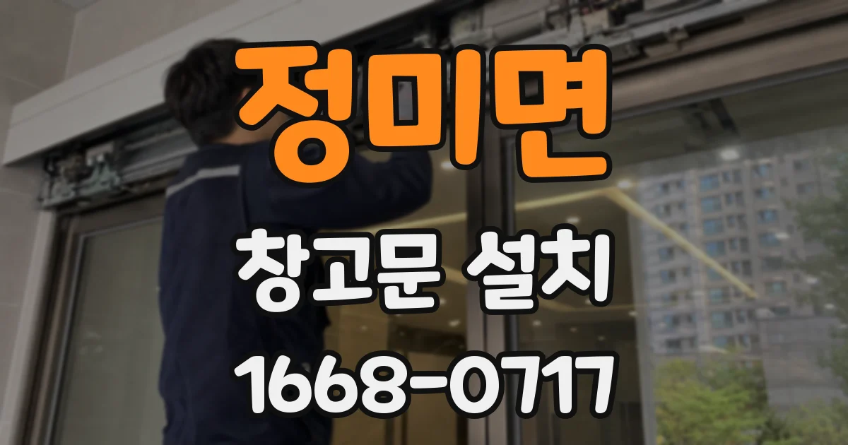 정미면 창고문 설치