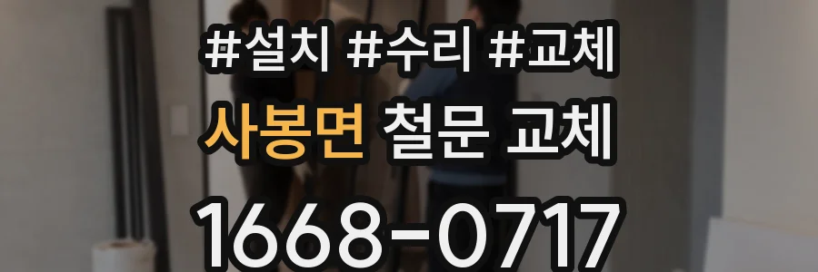 사봉면 철문 교체