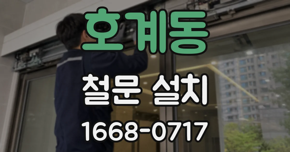 호계동 철문 설치