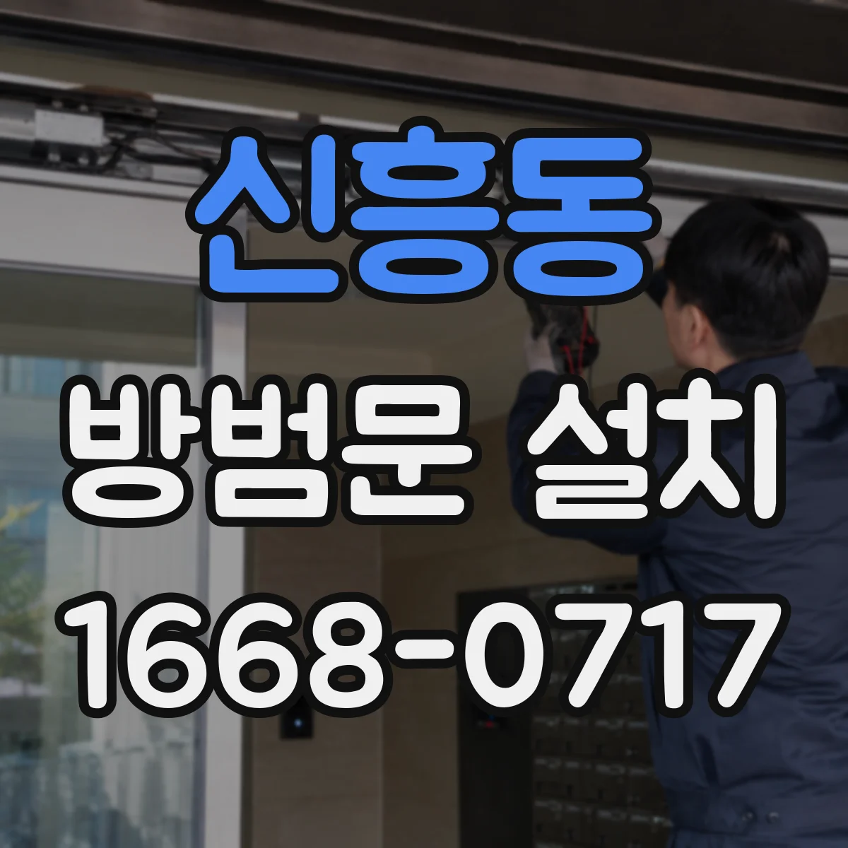 신흥동 방범문 설치
