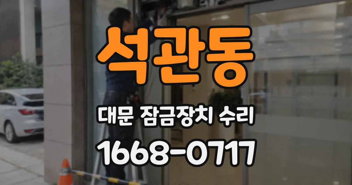 석관동 대문 잠금장치 수리