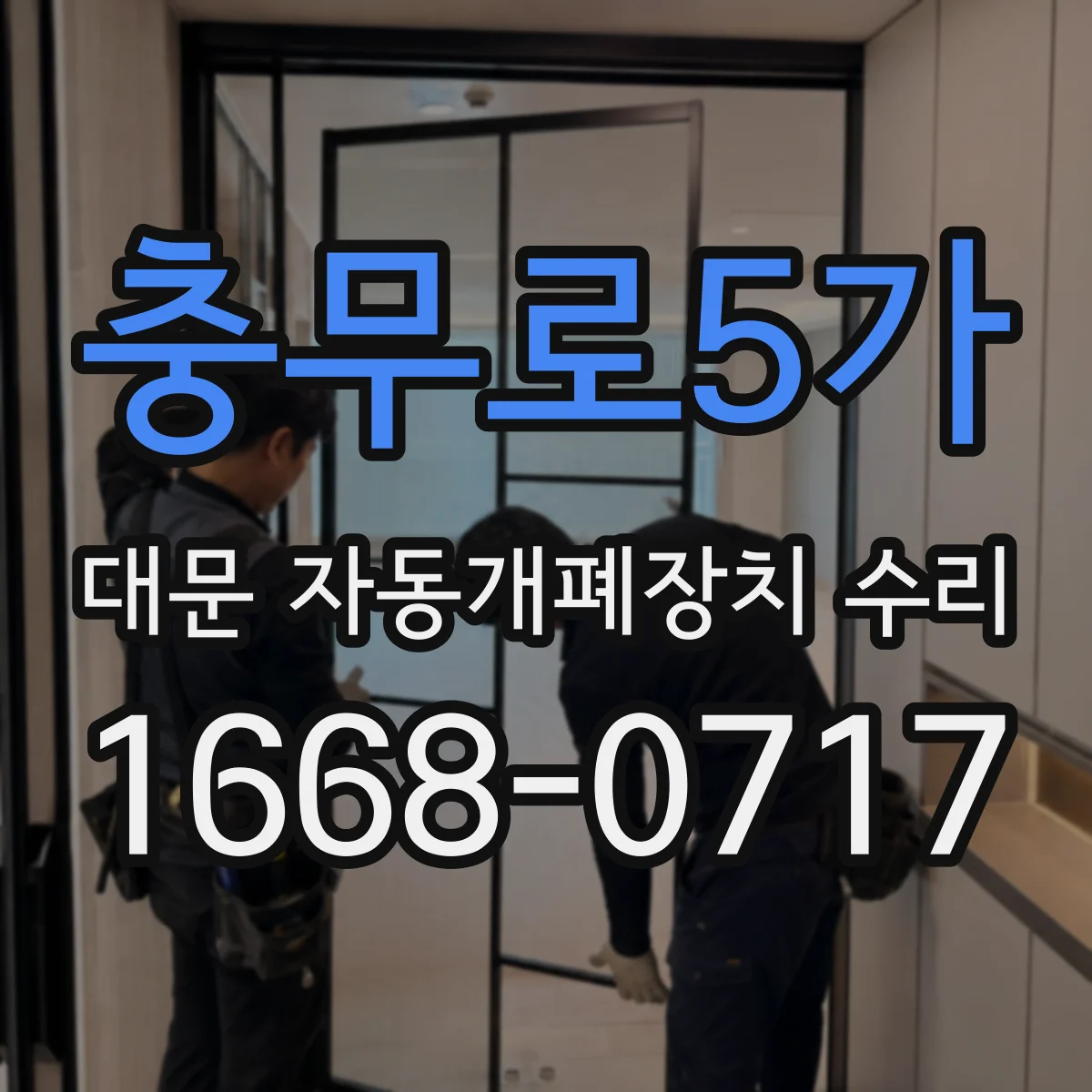 충무로5가 대문 자동개폐장치 수리