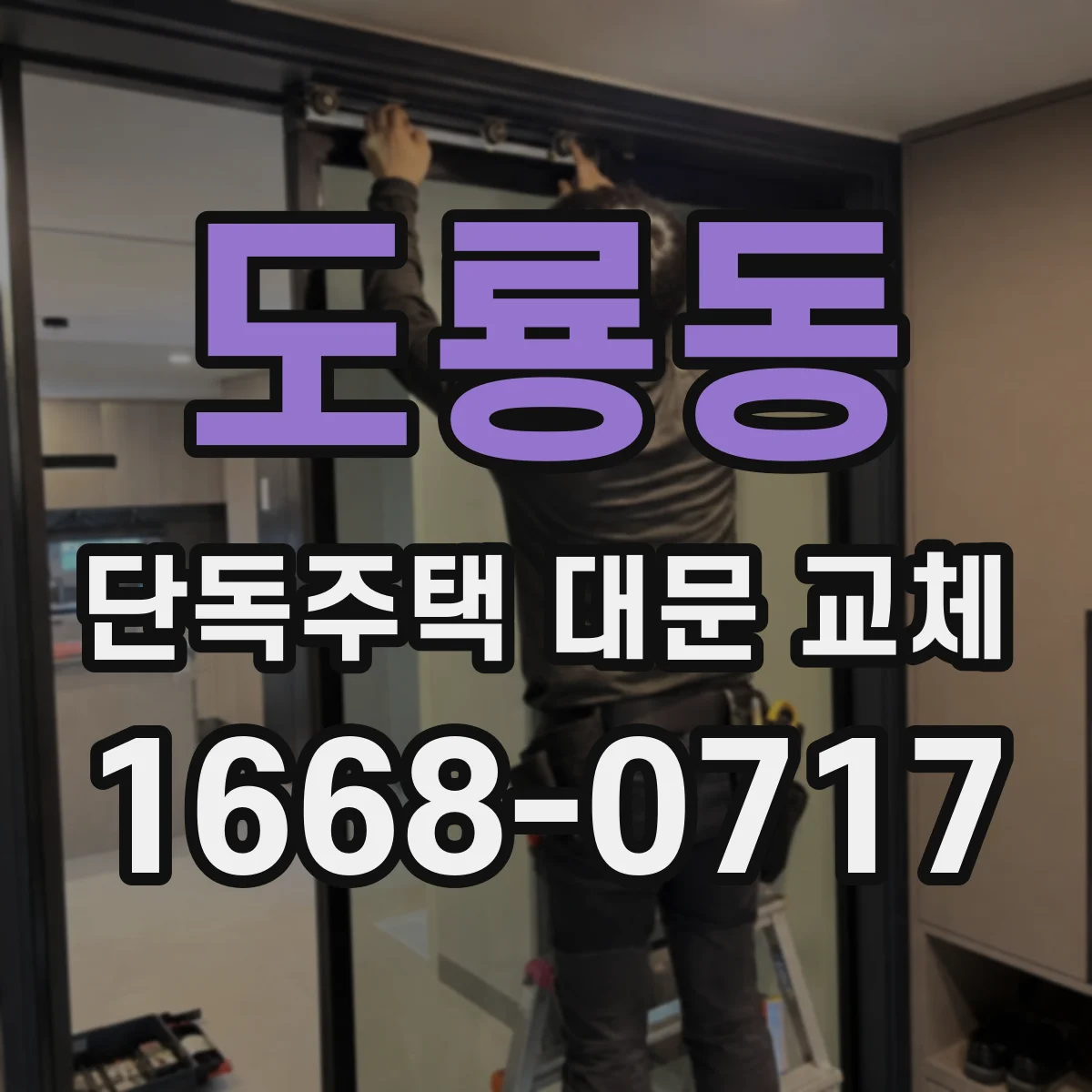 도룡동 단독주택 대문 교체