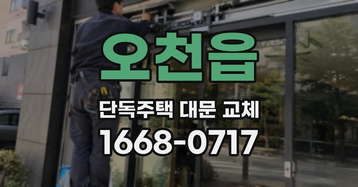 오천읍 단독주택 대문 교체