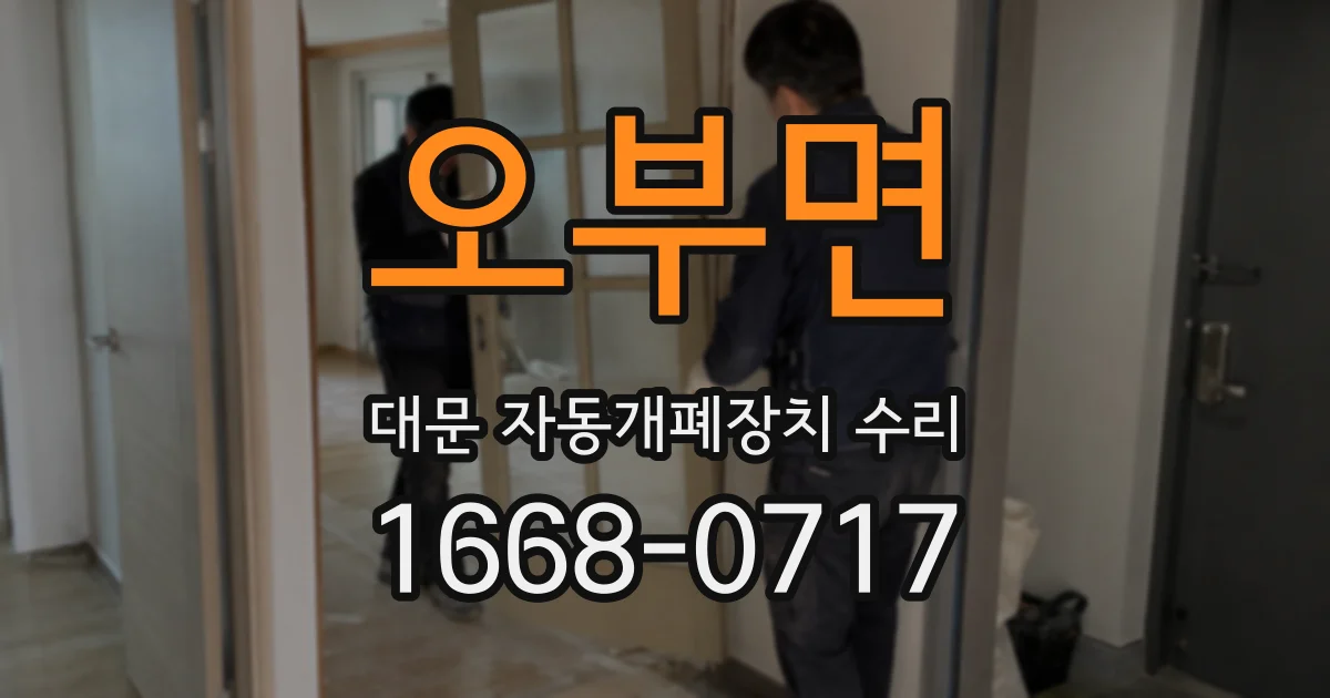 오부면 대문 자동개폐장치 수리