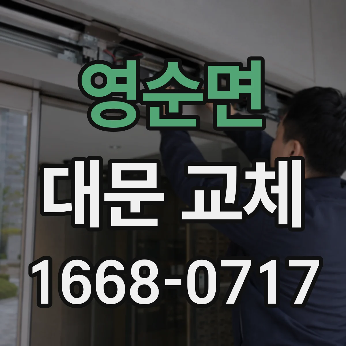 영순면 대문 교체